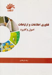 فناوری اطلاعات و ارتباطات اصول و کاربرد ( کتابدار )