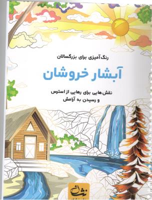 رنگ آمیزی برای بزرگسالان  - آبشار خروشان    - نقش هایی برای رهایی از استرس و رسیدن به آرامش ( گام اول