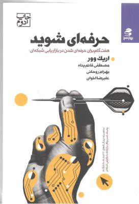 حرفه ای شوید - هفت گام برای حرفه ای شدن در بازاریابی شبکه ای ( بهار سبز )