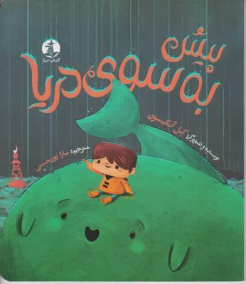 پیش به سوی دریا - کتاب چار ( میلکان )