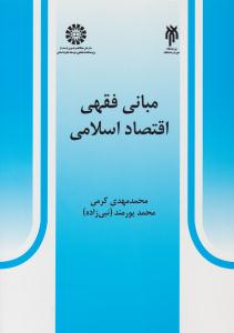 مبانی فقهی اقتصاد اسلامی کد 527  ( سمت )