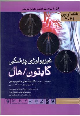 بانک آزمون - فیزیولوژی  پزشکی ، گایتون و هال ( اندیشه رفیع )