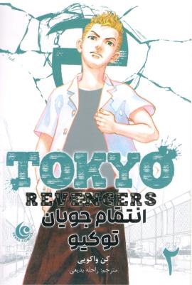مانگا فارسی - انتقام جویان توکیو 2 Tokyo revengers ( کومینو )