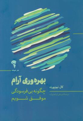 بهره وری آرام - چگونه بی فرسودگی موفق شویم ( آموخته )