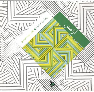 رنگ آمیزی پیشرفته آرامش - دفتری برای هنر درمانی ( دیبایه )