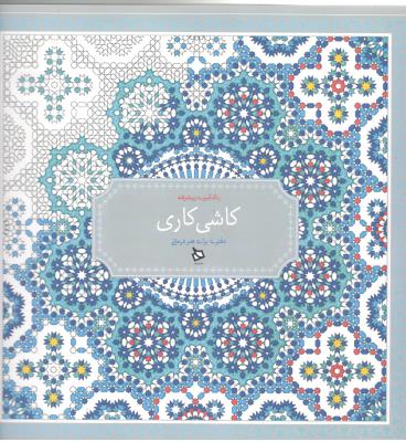 رنگ آمیزی پیشرفته کاشی کاری ( دیبایه )