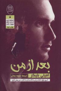 بعد از من ( مصدق )