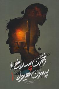 دختران سلاخ و پسران هیولا کتاب اول 1 ( باژ )