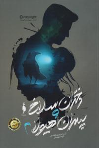 دختران سلاخ و پسران هیولا کتاب دوم 2 ( باژ )