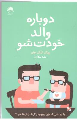 دوباره والد خودت شو ( نشر ماهی )