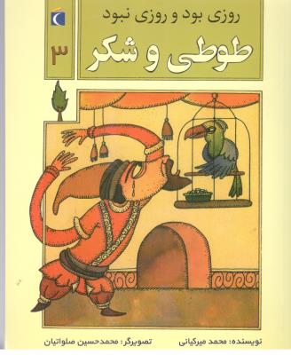 روزی بود و روزی نبود  3 - طوطی و شکر   ( مهتاب )