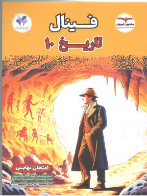 تاریخ دهم 10 انسانی - فینال ( مشاوران )