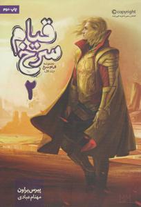 قیام سرخ جلد اول 1 ( قیام سرخ 2 ) ( بهداد )