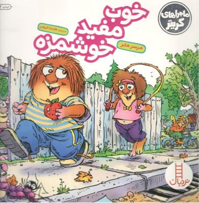 ماجراهای کریتر - خوب و مفید و خوشمزه ( نردبان )