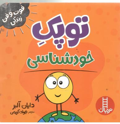 فوت و فن زندگی - توپک خودشناسی ( نردبان )