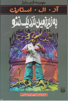 به زیر زمین نزدیک نشو - مجموعه ترس و لرز ( پیدایش )