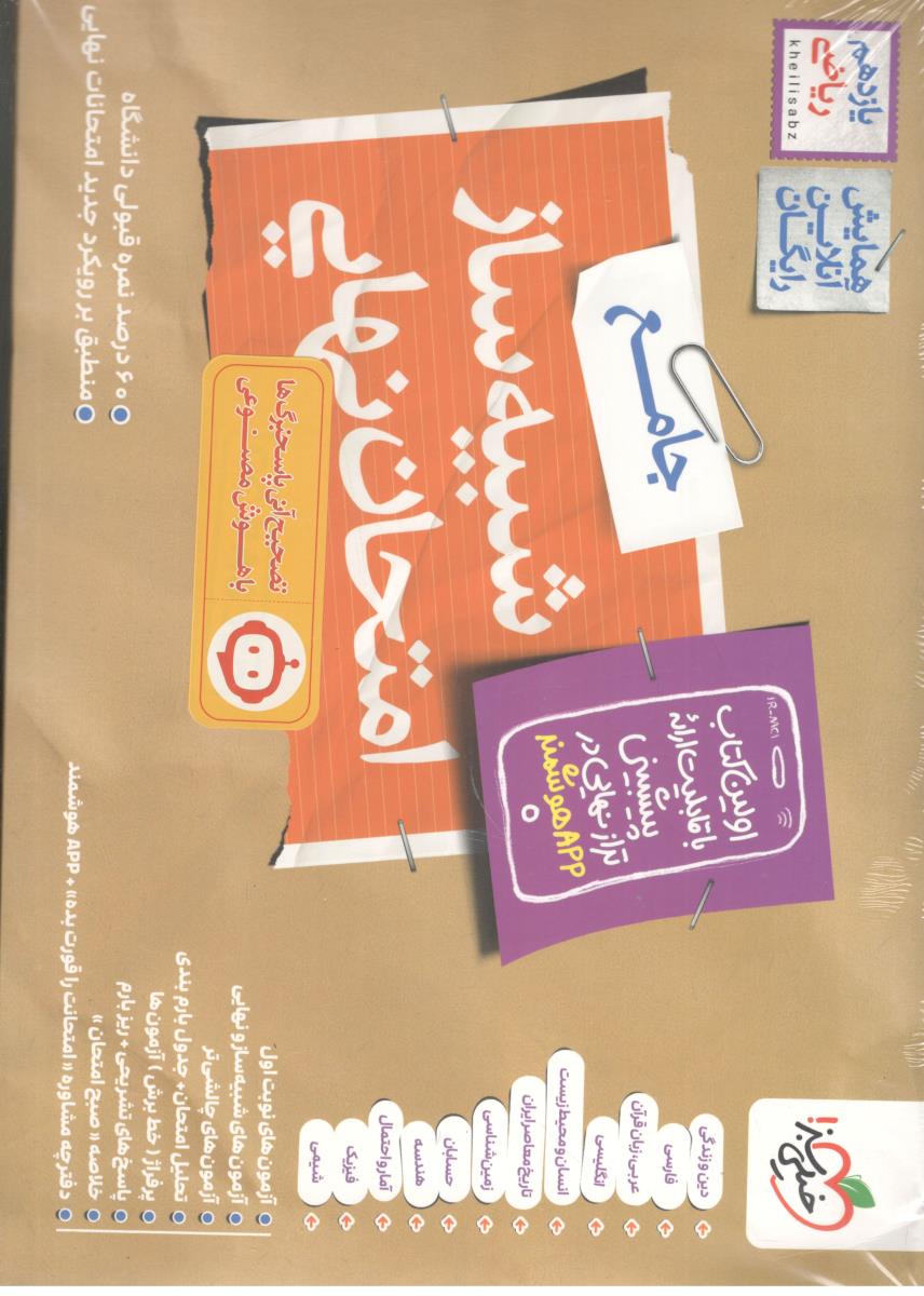 شبیه ساز امتحان نهایی جامع یازدهم 11 ریاضی ( خیلی سبز )