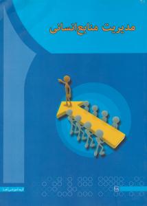 مدیریت منابع انسانی ( آها )