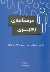 درسنامه ی رهبری ( رخداد کویر )