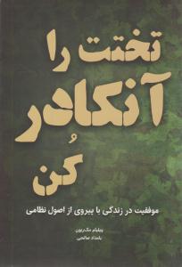 تختت را آنکادر کن ( رخداد کویر )