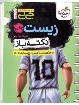 زیست جامع کنکور  دهم + یازدهم + دوازدهم - نکته باز ، جی بی ( خیلی سبز )