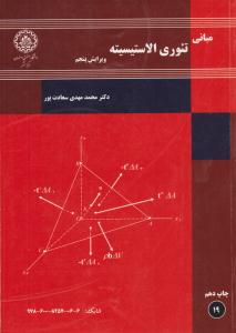 مبانی تئوری الاستیسیته ویرایش پنجم ( صنعتی اصفهان )
