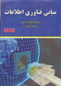 مبانی فناوری اطلاعات جعفرنژاد قمی ( علوم رایانه )