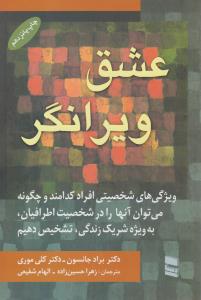 عشق ویرانگر - ویژگی های شخصیتی افراد کدامند و چگونه می توان آنها را در شخصیت اطرافیان به ویژهشریک زندگی تشخیص ( رسا )