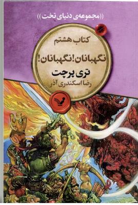 مجموعه ی دنیای تخت - کتاب هشتم نگهبانان ! نگهبانان ! ( تندیس )