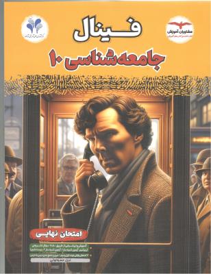 جامعه شناسی دهم 10 - فینال ( مشاوران ) جامعه شناسی دهم 10 - فینال ( مشاوران )