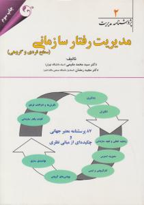 پژوهشنامه مدیریت 2 مدیریت رفتار سازمانی سطح فردی و گروهی ( مهربان نشر )
