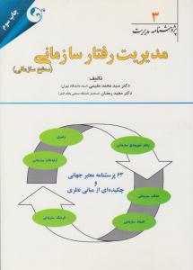 پژوهشنامه مدیریت 3 مدیریت رفتار سازمانی سطح سازمانی ( مهربان نشر )