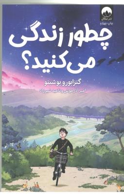 چطور زندگی می کنید ؟  ( میلکان )