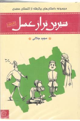 مجموعه داستان های بر    گرفته از گلستان سعدی - 4 جلدی ، شیرین تر از عسل ( گل آذین )