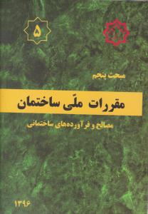 مبحث پنجم 5 مقررات ملی ساختمان - ویرایش پنجم 1396 { مصالح و فرآورده های ساختمانی } ( توسعه ایران )