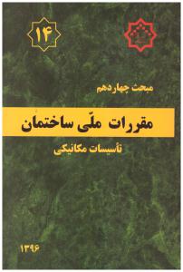 مبحث چهاردهم  14 مقررات ملی ساختمان ویرایش سوم 1396 تاسیسات مکانیکی (توسعه )