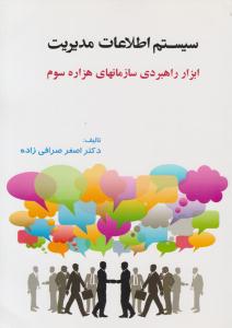 سیستم اطلاعات مدیریت ابزار راهبردی سازمان های هزاره سوم ( ترمه )