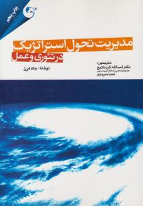 مدیریت تحول استراتژیک در تئوری و عمل ( مهربان نشر )