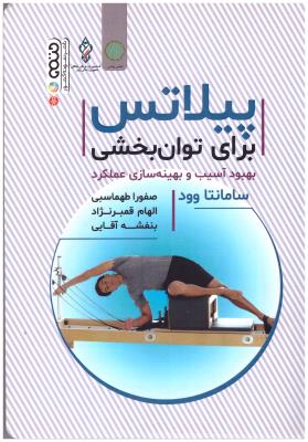 پیلاتس - برای توان بخشی ، بهبود اسیب و بهینه سازی عملکرد ( حتمی )