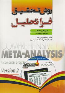 روش تحقیق فرا تحلیل ( بازتاب )