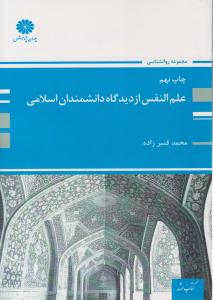 علم النفس از دیدگاه دانشمندان اسلامی ( پوران پژوهش )