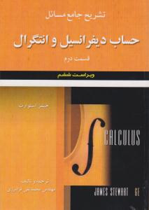 تشریح جامع مسائل دیفرانسیل و انتگرال جیمز استوارت قسمت دوم 2 ویراست ششم  ( علوم ایران )