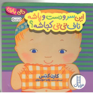 این سرو دست و پاشه ناف نی نی کجاست ؟  ( نردبان )