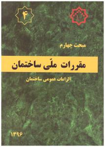 مبحث چهارم  4  مقررات ملی ساختمان ویرایش سوم 1396 الزامات عمومی ساختمان ( توسعه )