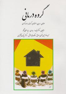 گروه درمانی ( روان )