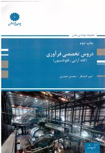 دروس تخصصی  فرآوری کانه آرایی فلو تاسیون ( پوران پژوهش )