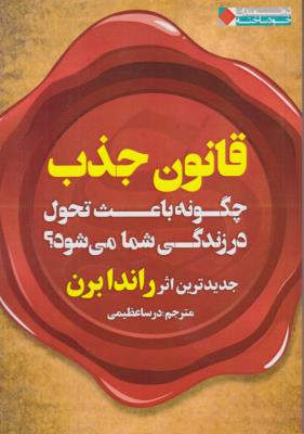 قانون جذب چگونه تحول در زندگی شما می شود ( نگاه نوین )