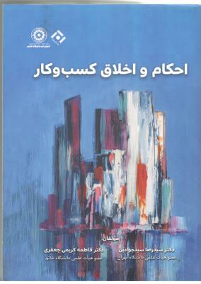 احکام  و اخلاق کسب و کار ( نگاه دانش )