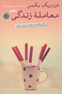 معامله زندگی ( پارسه )