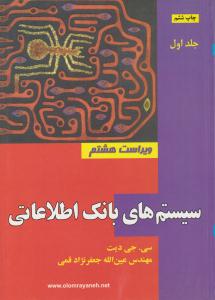 سیستمهای بانک اطلاعاتی جلد اول ویراست هشتم ( علوم رایانه )